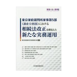 東京家庭裁判所家事第5部〈遺産分割部〉における相続法改正を踏まえた新たな実務運用　東京家庭裁判所家事第5部/編著