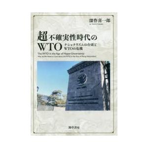 新品本 超不確実性時代のwto ナショナリズムの台頭とwtoの危機 深作喜一郎 著 Deltageophysics Com
