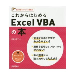 これからはじめるExcel　VBAの本　門脇香奈子/著