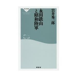 永田鉄山と昭和陸軍　岩井秀一郎/〔著〕