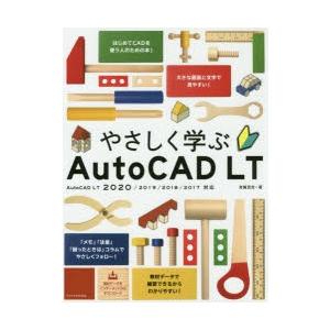 やさしく学ぶAutoCAD　LT　芳賀百合/著