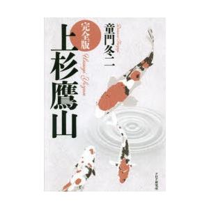 上杉鷹山　完全版　童門冬二/著