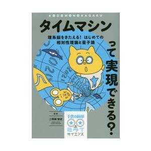 タイムマシンって実現できる?　理系脳をきたえる!はじめての相対性理論と量子論　二間瀬敏史/監修