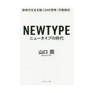 ニュータイプの時代　新時代を生き抜く24の思考・行動様式　山口周/著