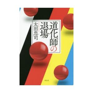 道化師の退場　太田忠司/著｜dorama2