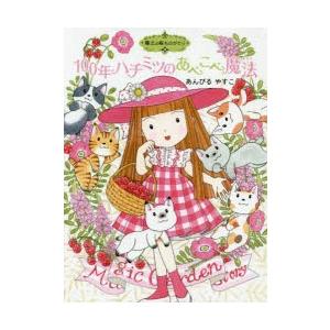 100年ハチミツのあべこべ魔法　あんびるやすこ/作・絵
