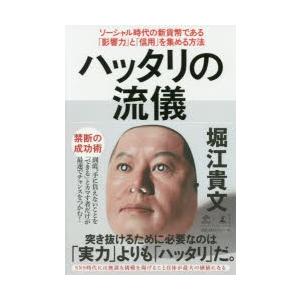 ハッタリの流儀　ソーシャル時代の新貨幣である「影響力」と「信用」を集める方法　堀江貴文/著