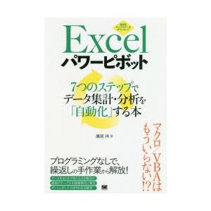 Excelパワーピボット　7つのステップでデータ集計・分析を「自動化」する本　鷹尾祥/著