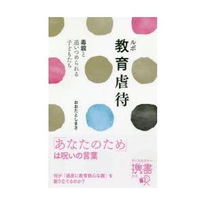 ルポ教育虐待　毒親と追いつめられる子どもたち　おおたとしまさ/〔著〕