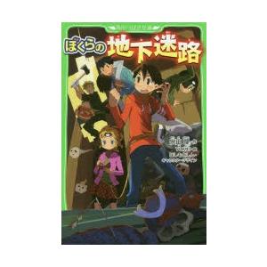 ぼくらの地下迷路　宗田理/作　YUME/絵