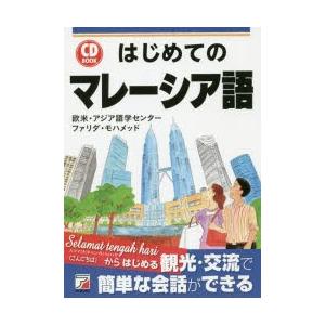 はじめてのマレーシア語　欧米・アジア語学センター/著　ファリダ・モハメッド/著