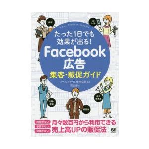 Facebook広告集客・販促ガイド　たった1日でも効果が出る!　深谷歩/著　ソウルドアウト株式会社...