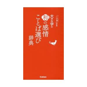 大きな字の和の感情ことば選び辞典