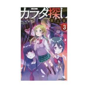 カラダ探し双葉社第3夜 子ども向けの本 の商品一覧 本 雑誌 コミック 通販 Yahoo ショッピング