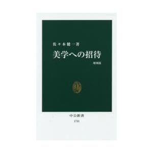 美学への招待　佐々木健一/著｜dorama2