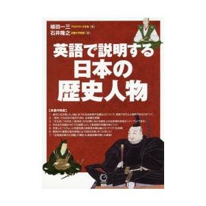 英語で説明する日本の歴史人物　植田一三/著　石井隆之/著