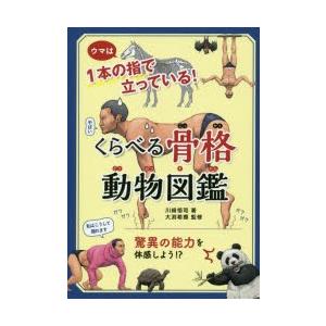 くらべる骨格動物図鑑　ウマは1本の指で立っている!　川崎悟司/著　大渕希郷/監修
