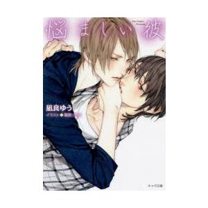悩ましい彼　凪良ゆう/著