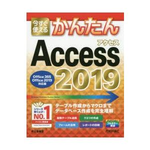 今すぐ使えるかんたんAccess　2019　井上香緒里/著