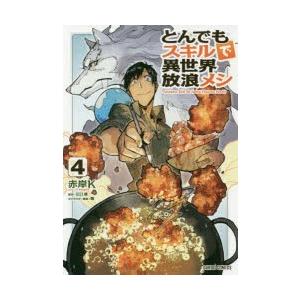 とんでもスキルで異世界放浪メシ 4 赤岸k 漫画 江口連 原作 雅 キャラクター原案 N ドラマ書房yahoo 店 通販 Yahoo ショッピング