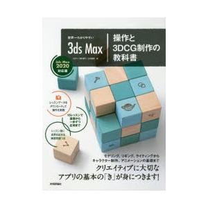 世界一わかりやすい3ds Max操作と3dcg制作の教科書 奥村優子 著 石田龍樹 著 Vfvalidation Fr