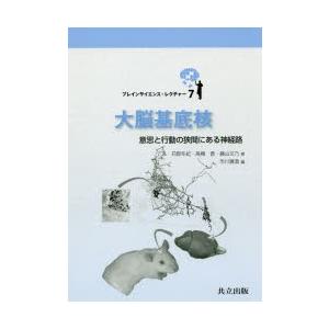 大脳基底核　意思と行動の狭間にある神経路　苅部冬紀/著　高橋晋/著　藤山文乃/著