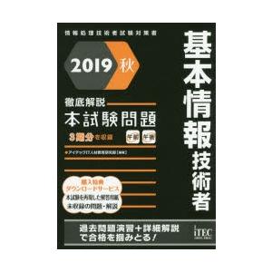 基本情報技術者徹底解説本試験問題　2019秋　アイテックIT人材教育研究部/編著