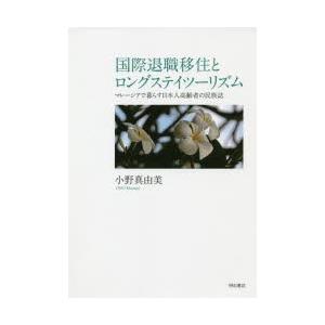 国際退職移住とロングステイツーリズム　マレーシアで暮らす日本人高齢者の民族誌　小野真由美/著