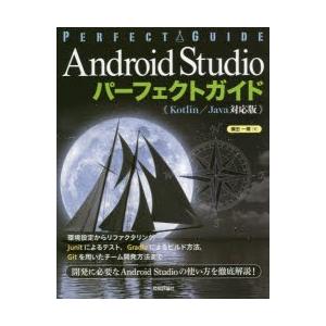 Android　Studioパーフェクトガイド　エンジニアのための　横田一輝/著