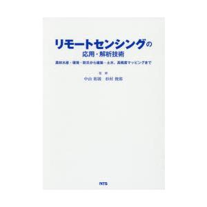 リモートセンシングの応用・解析技術　農林水産・環境・防災から建築・土木、高精度マッピングまで　中山裕則/監修　杉村俊郎/監修｜dorama2