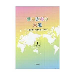 世界広布の大道　小説「新・人間革命」に学ぶ　1　1巻〜5巻　聖教新聞社報道局/編｜dorama2