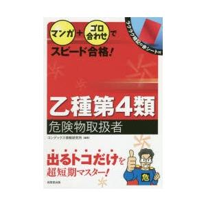 マンガ+ゴロ合わせでスピード合格!乙種第4類危険物取扱者　〔2019〕　コンデックス情報研究所/編著