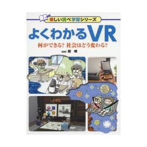 よくわかるVR　何ができる?社会はどう変わる?　舘　/監修