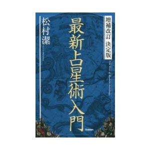 最新占星術入門　松村潔/著
