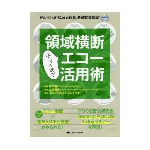 領域横断チョイあてエコー活用術　Point‐of‐Care超音波研究会認定　山田博胤/編著　谷口信行...