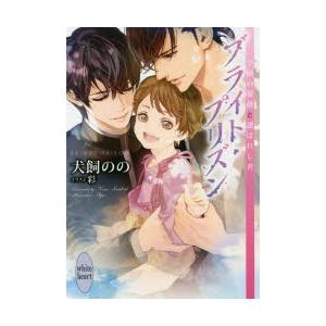 ブライト・プリズン　〔9〕　学園の薔薇と選ばれし者　犬飼のの/〔著〕