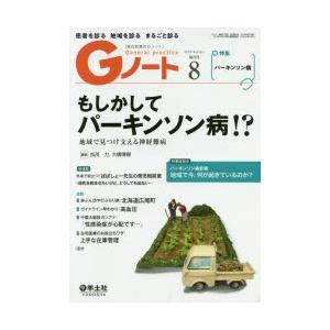 本/Gノート　患者を診る地域を診るまるごと診る　Vol．6No．5(2019)　もしかしてパーキンソン病!?