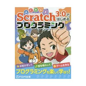 よくわかるScratch3．0ではじめるプログラミング　富士通エフ・オー・エム株式会社/著作・制作