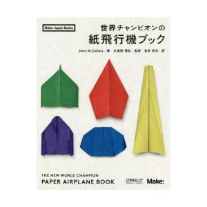 世界チャンピオンの紙飛行機ブック　John　M．Collins/著　久保田晃弘/監訳　金井哲夫/訳