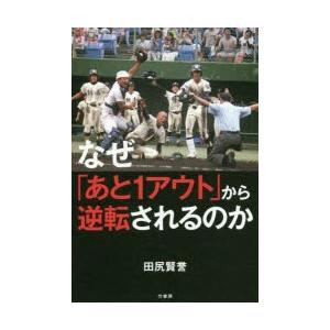 なぜ「あと1アウト」から逆転されるのか　田尻賢誉/著