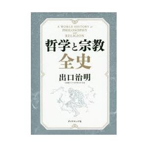 哲学と宗教全史 出口治明/著の商品画像