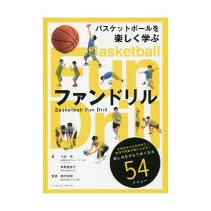 バスケットボールを楽しく学ぶファンドリル　小谷究/著　加賀屋圭子/著　鈴木良和/監修