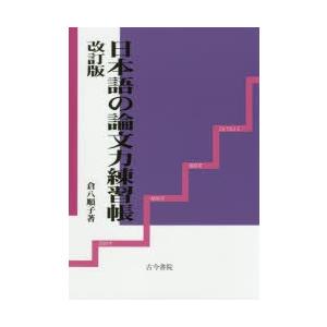 日本語の論文力練習帳　倉八順子/著
