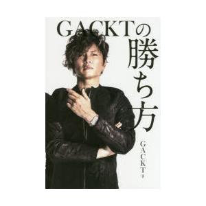 GACKTの勝ち方　GACKT/著