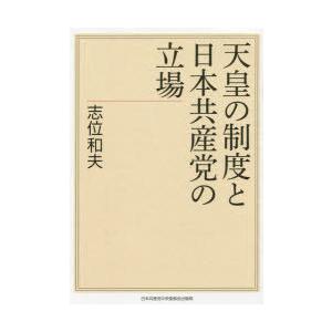 天皇の制度と日本共産党の立場　志位和夫/著｜dorama2