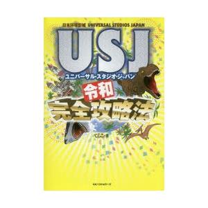Usj ユニバーサル スタジオ ジャパン 令和完全攻略法 てらこ 著 N ドラマ書房yahoo 店 通販 Yahoo ショッピング