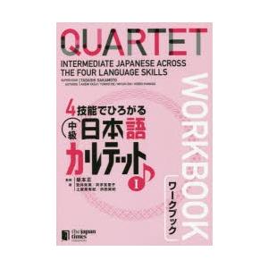 4技能でひろがる中級日本語カルテット　ワークブック　1　坂本正/監修　安井朱美/著　井手友里子/著　...