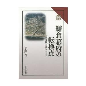 鎌倉幕府の転換点　『吾妻鏡』を読みなおす　永井晋/著