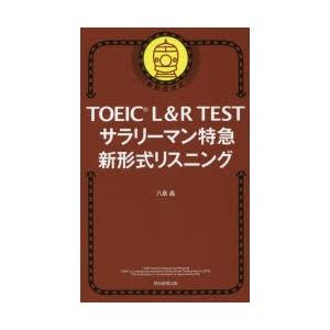 Toeic L R Testサラリーマン特急新形式リスニング 八島晶 著 N ドラマ書房yahoo 店 通販 Yahoo ショッピング