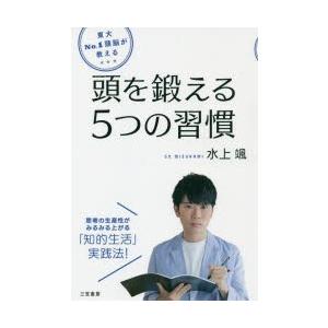 東大No．1頭脳が教える頭を鍛える5つの習慣　水上颯/著